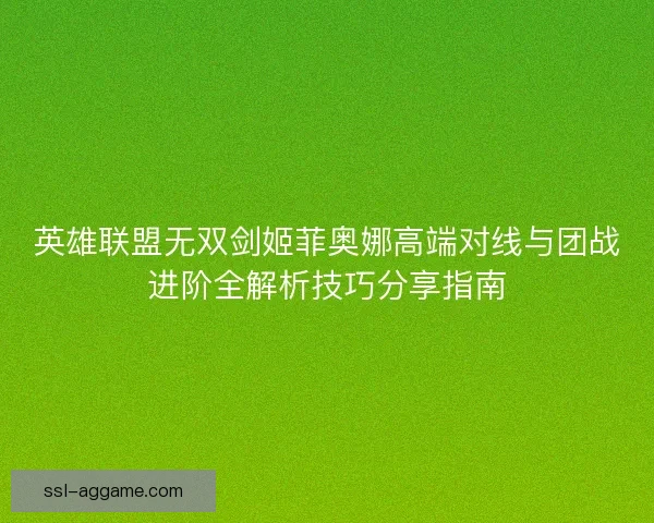 英雄联盟无双剑姬菲奥娜高端对线与团战进阶全解析技巧分享指南