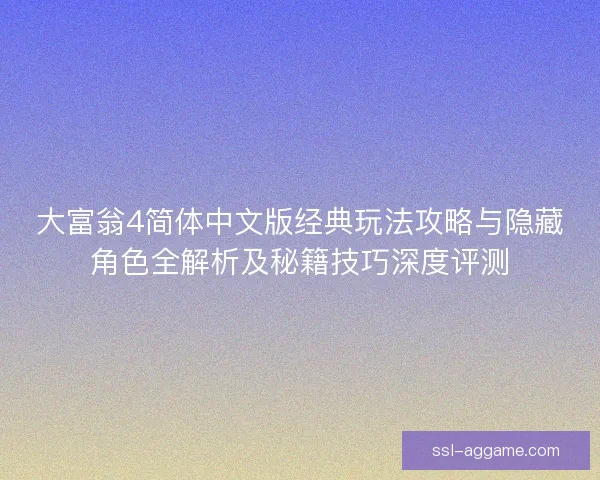 大富翁4简体中文版经典玩法攻略与隐藏角色全解析及秘籍技巧深度评测