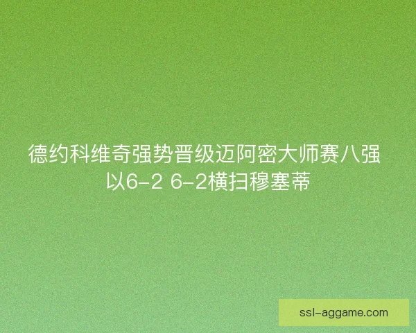 德约科维奇强势晋级迈阿密大师赛八强 以6-2 6-2横扫穆塞蒂